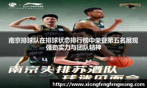南京排球队在排球状态排行榜中荣登第五名展现强劲实力与团队精神