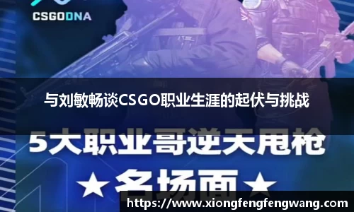 与刘敏畅谈CSGO职业生涯的起伏与挑战