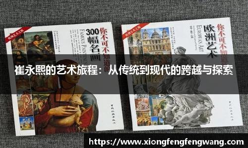 崔永熙的艺术旅程：从传统到现代的跨越与探索